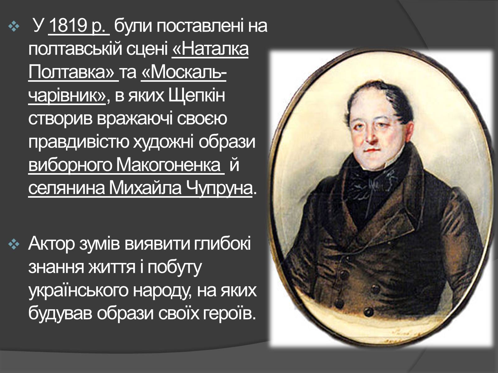 Презентація на тему «Щепкін Михайло Семенович» - Слайд #4 Презентація на тему «Щепкін Михайло Семенович» - Слайд #4