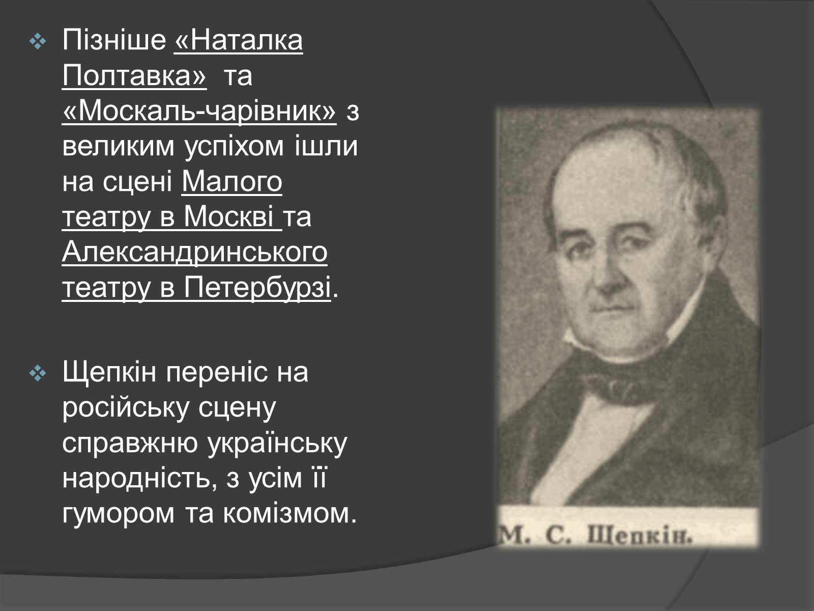 Презентація на тему «Щепкін Михайло Семенович» - Слайд #5 Презентація на тему «Щепкін Михайло Семенович» - Слайд #5