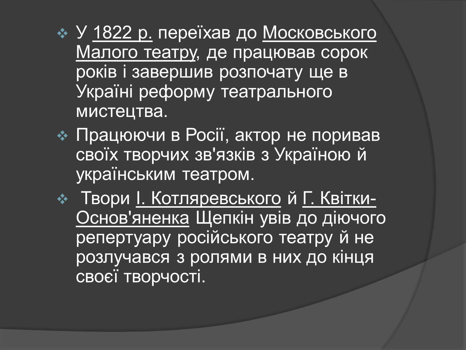 Презентація на тему «Щепкін Михайло Семенович» - Слайд #6 Презентація на тему «Щепкін Михайло Семенович» - Слайд #6
