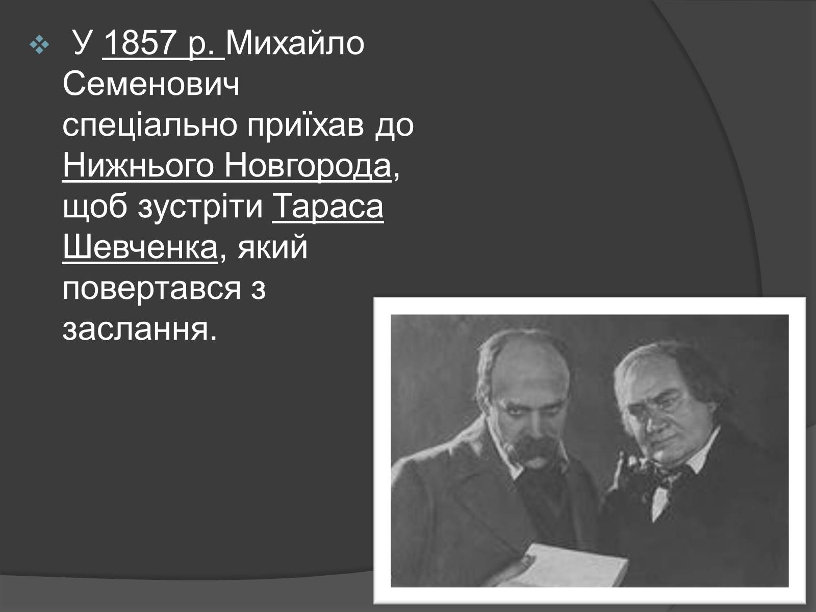 Презентація на тему «Щепкін Михайло Семенович» - Слайд #7 Презентація на тему «Щепкін Михайло Семенович» - Слайд #7