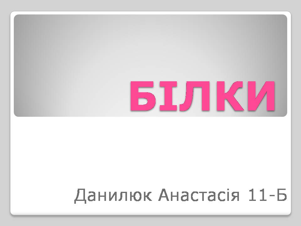 Презентація на тему «Білки» (варіант 15) - Слайд #1 Презентація на тему «Білки» (варіант 15) - Слайд #1