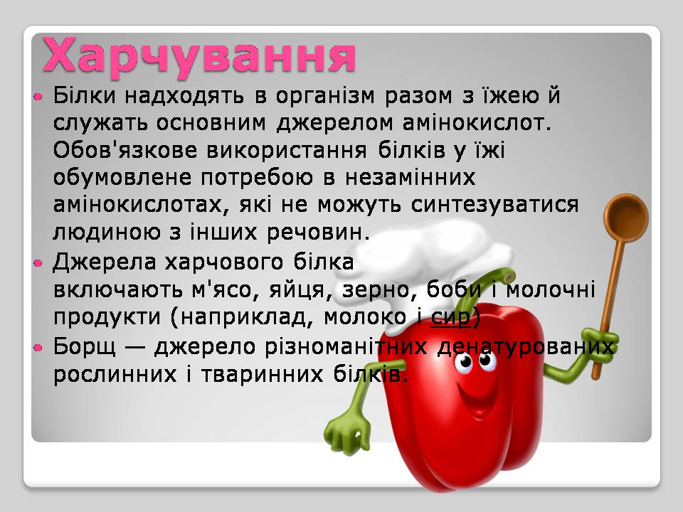 Презентація на тему «Білки» (варіант 15) - Слайд #4 Презентація на тему «Білки» (варіант 15) - Слайд #4
