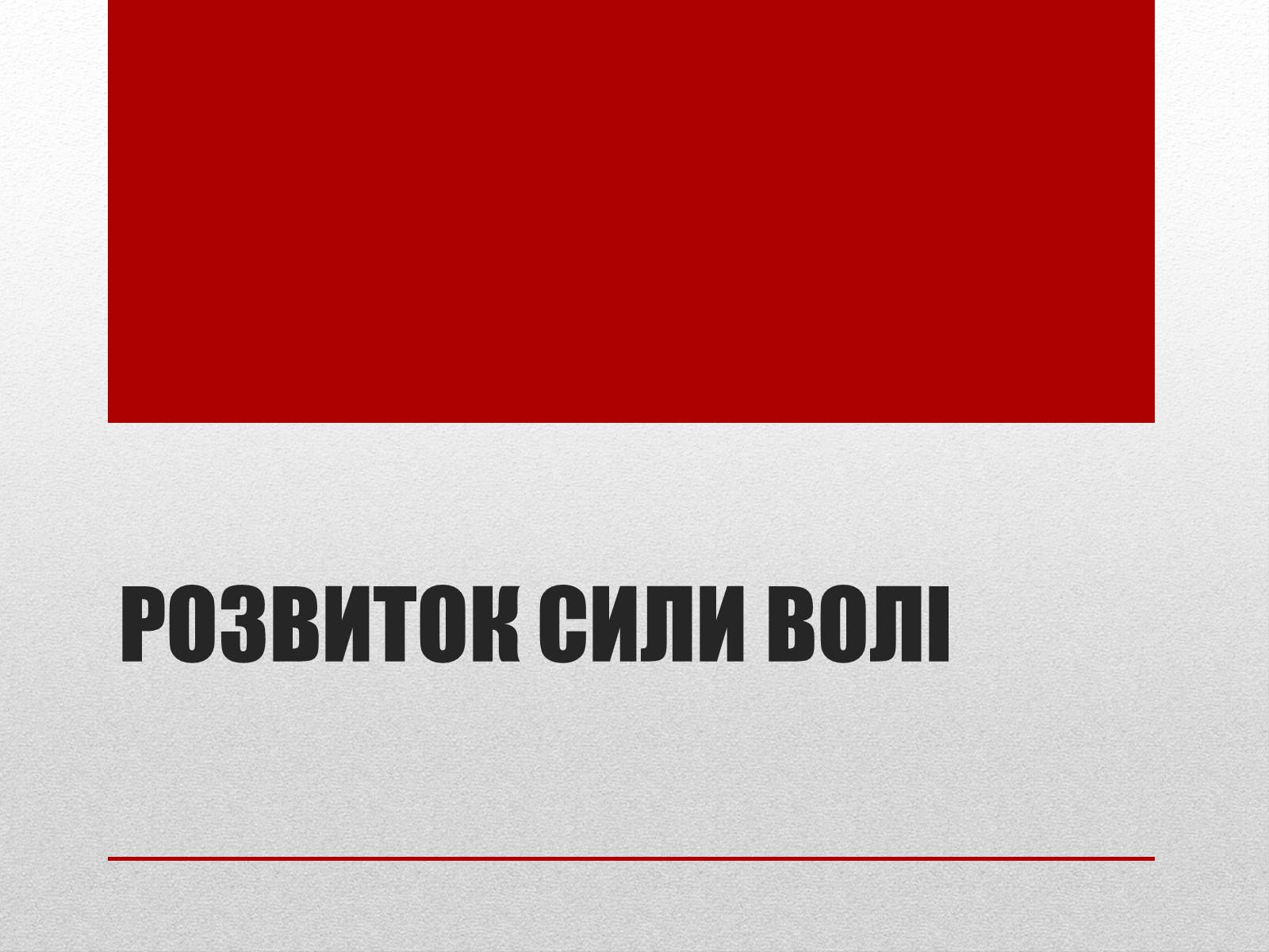 Презентація на тему «Загальне поняття про вольову діяльність людини. Розвиток сили волі» - Слайд #10 Презентація на тему «Загальне поняття про вольову діяльність людини. Розвиток сили волі» - Слайд #10