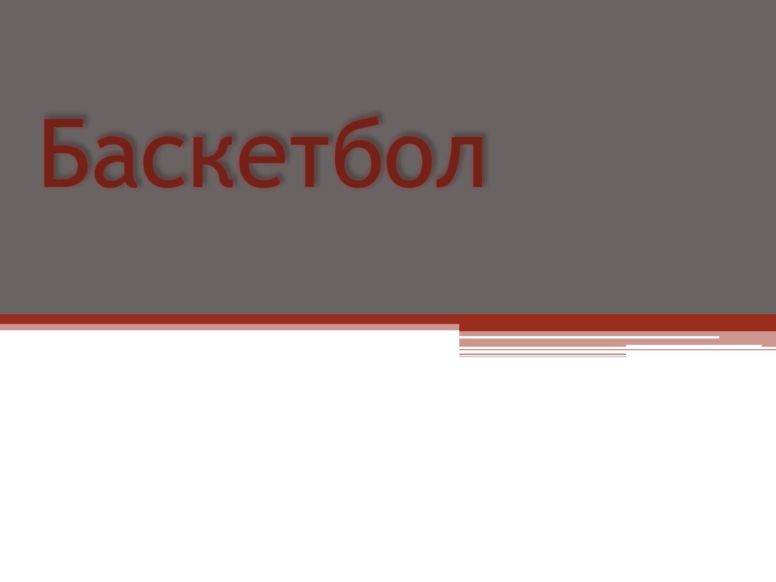 Презентація на тему «Баскетбол» (варіант 2) - Слайд #1 Презентація на тему «Баскетбол» (варіант 2) - Слайд #1