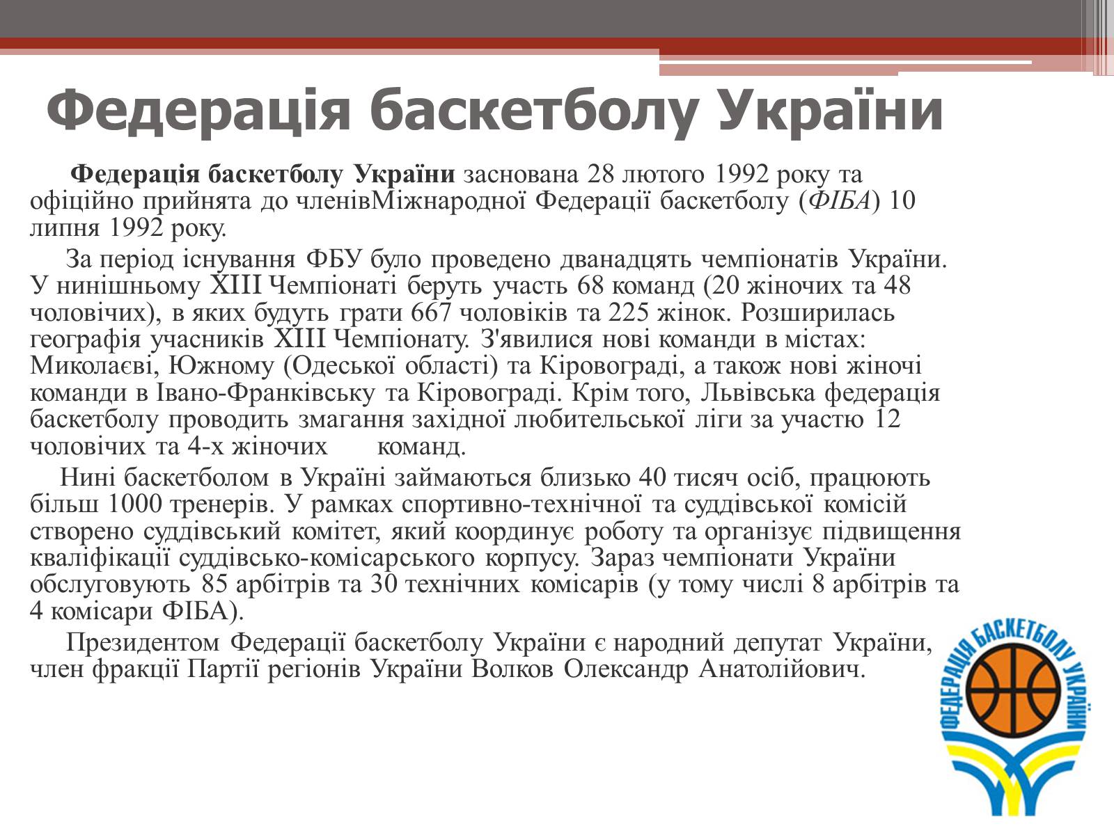 Презентація на тему «Баскетбол» (варіант 2) - Слайд #11 Презентація на тему «Баскетбол» (варіант 2) - Слайд #11