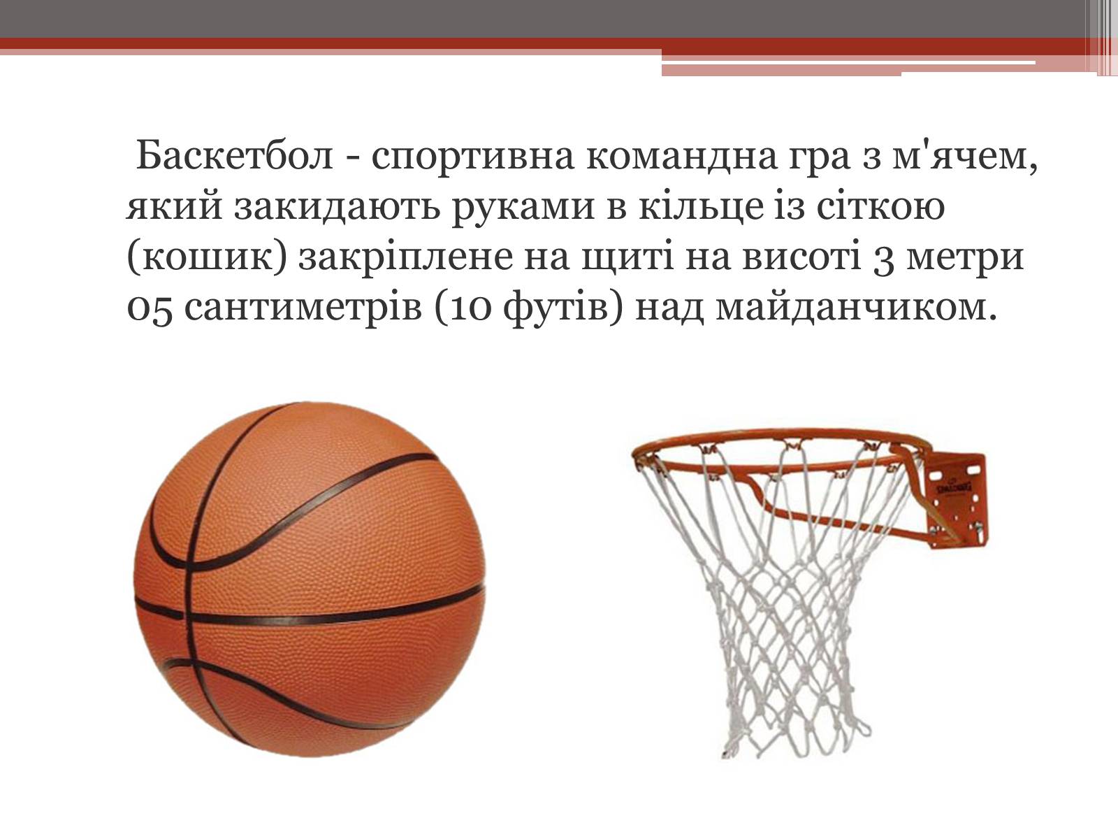 Презентація на тему «Баскетбол» (варіант 2) - Слайд #2 Презентація на тему «Баскетбол» (варіант 2) - Слайд #2