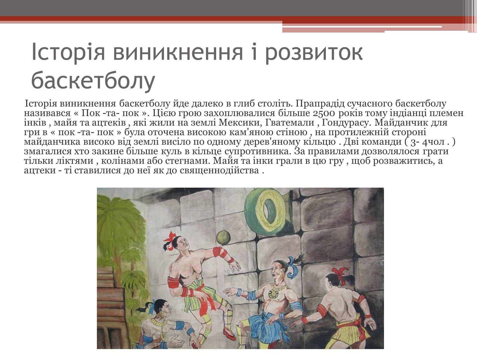 Презентація на тему «Баскетбол» (варіант 2) - Слайд #4 Презентація на тему «Баскетбол» (варіант 2) - Слайд #4