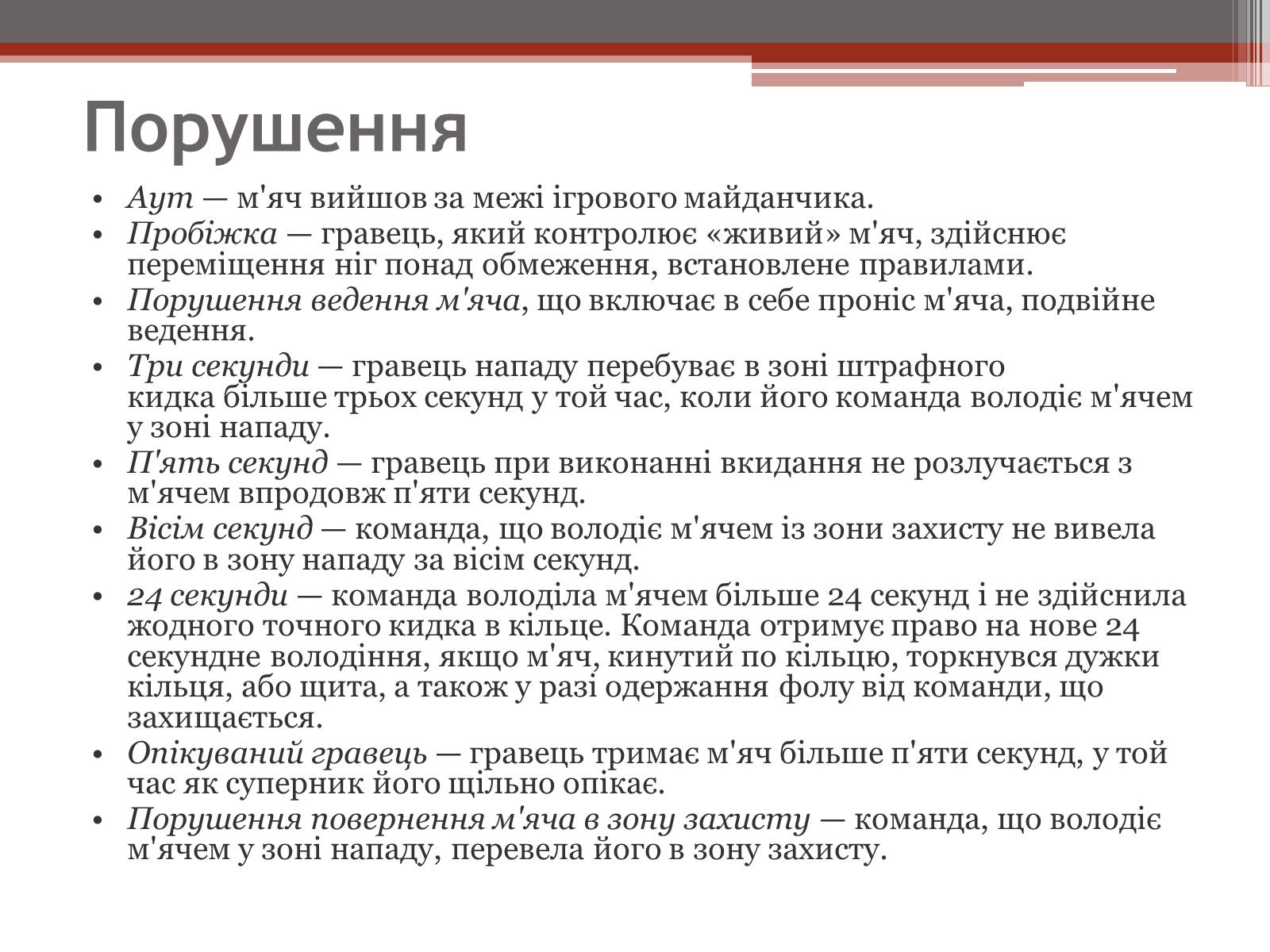 Презентація на тему «Баскетбол» (варіант 2) - Слайд #8 Презентація на тему «Баскетбол» (варіант 2) - Слайд #8