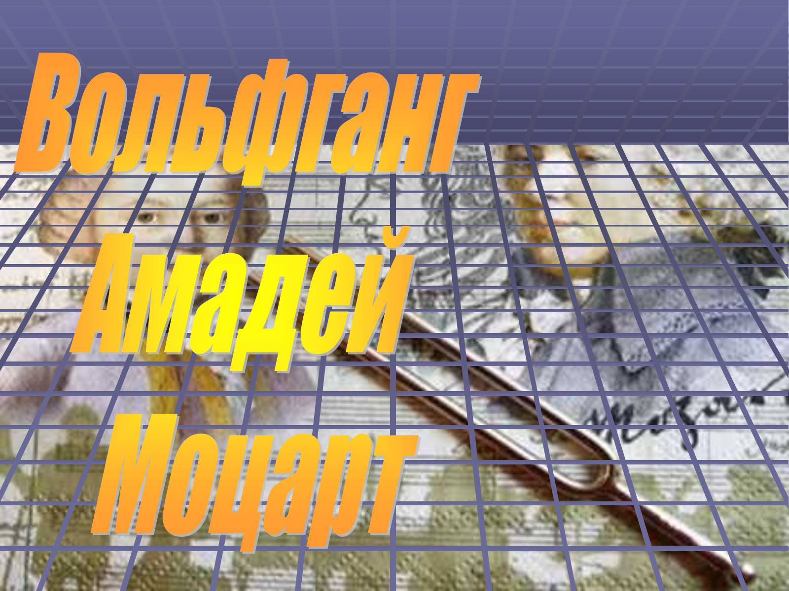 Презентація на тему «Вольфганг Амадей Моцарт» (варіант 4) - Слайд #1 Презентація на тему «Вольфганг Амадей Моцарт» (варіант 4) - Слайд #1