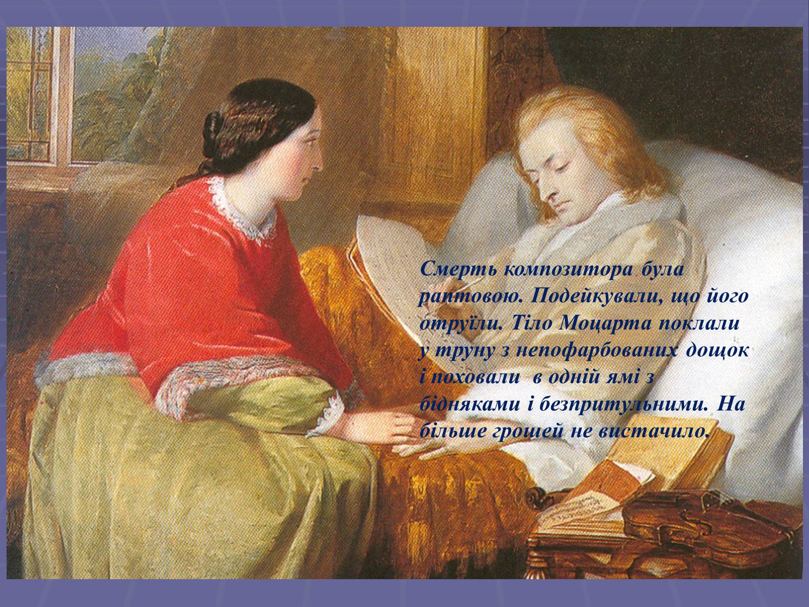 Презентація на тему «Вольфганг Амадей Моцарт» (варіант 4) - Слайд #15 Презентація на тему «Вольфганг Амадей Моцарт» (варіант 4) - Слайд #15