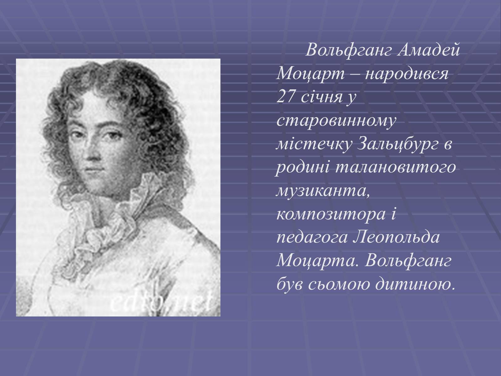 Презентація на тему «Вольфганг Амадей Моцарт» (варіант 4) - Слайд #3 Презентація на тему «Вольфганг Амадей Моцарт» (варіант 4) - Слайд #3