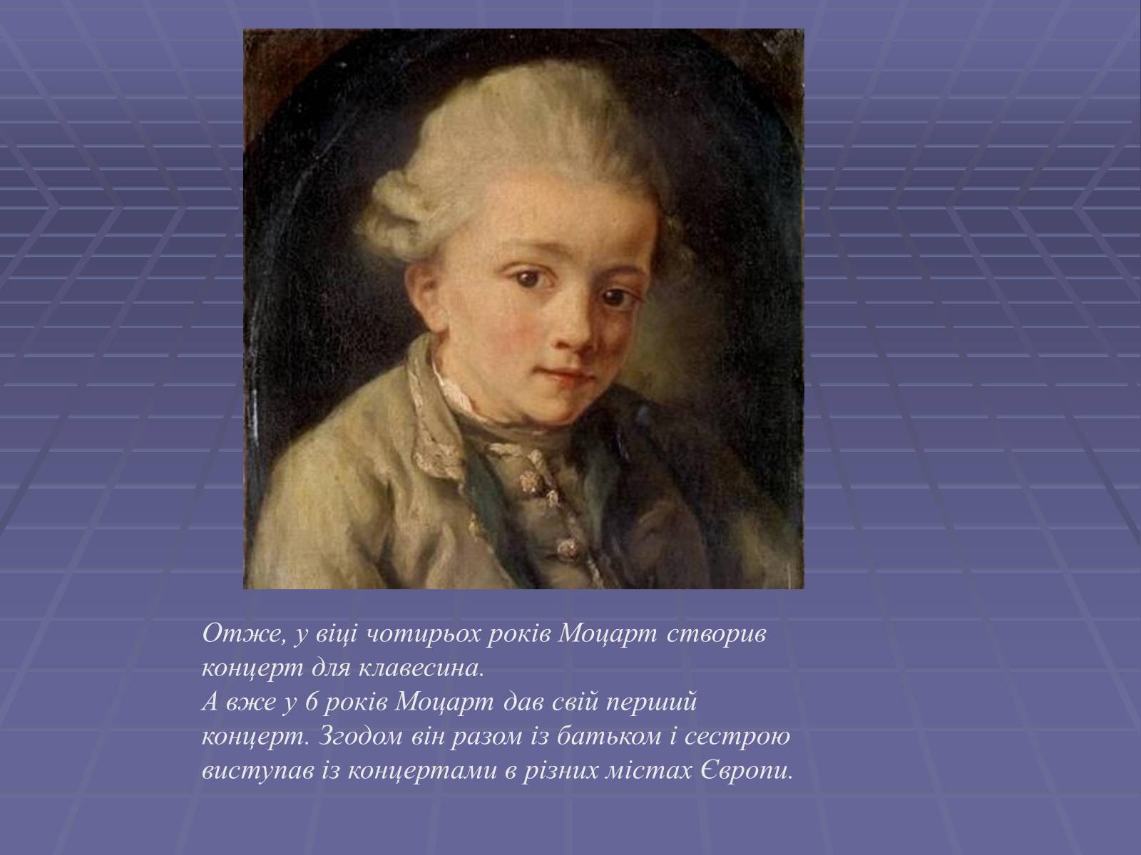 Презентація на тему «Вольфганг Амадей Моцарт» (варіант 4) - Слайд #7 Презентація на тему «Вольфганг Амадей Моцарт» (варіант 4) - Слайд #7