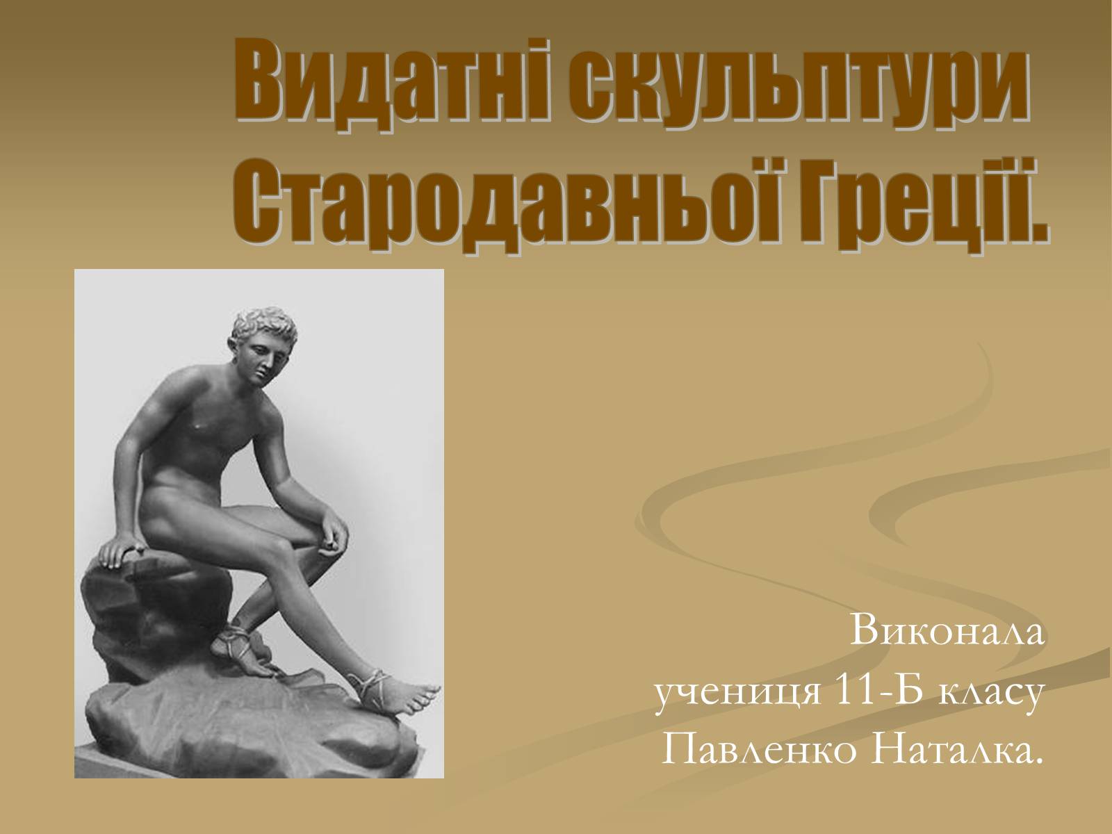 Презентація на тему «Скульптура» (варіант 6) - Слайд #1 Презентація на тему «Скульптура» (варіант 6) - Слайд #1