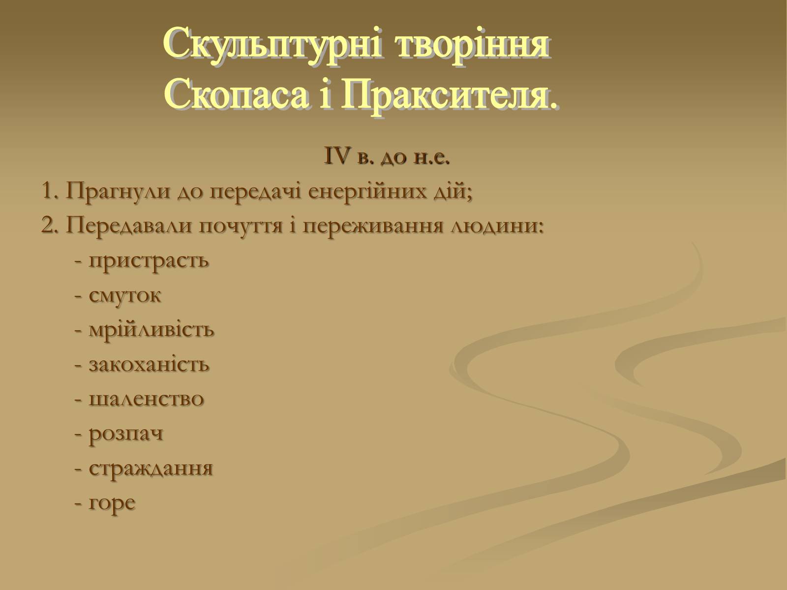 Презентація на тему «Скульптура» (варіант 6) - Слайд #14 Презентація на тему «Скульптура» (варіант 6) - Слайд #14
