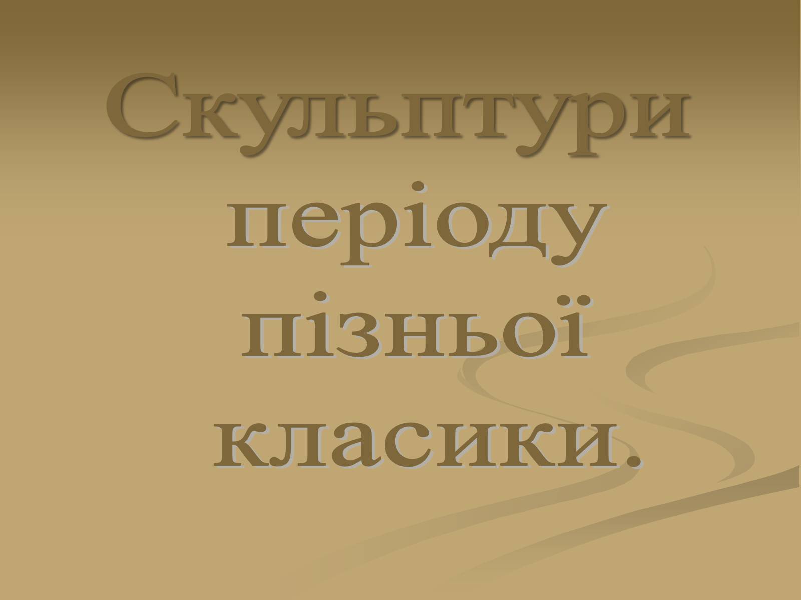 Презентація на тему «Скульптура» (варіант 6) - Слайд #18 Презентація на тему «Скульптура» (варіант 6) - Слайд #18