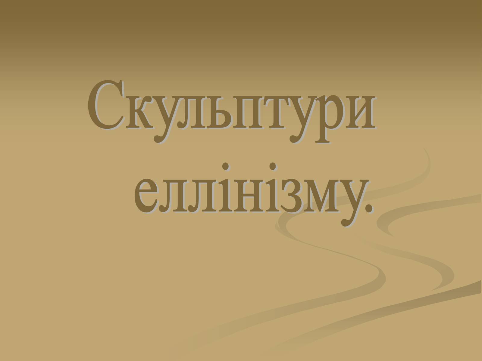 Презентація на тему «Скульптура» (варіант 6) - Слайд #22 Презентація на тему «Скульптура» (варіант 6) - Слайд #22