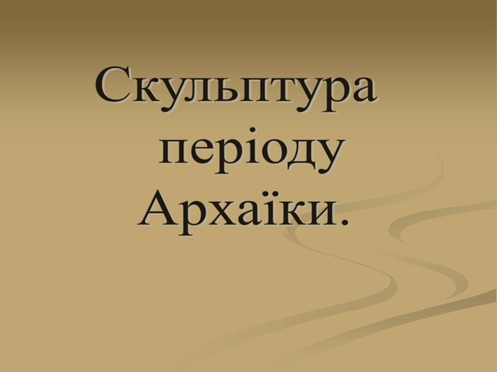 Презентація на тему «Скульптура» (варіант 6) - Слайд #3 Презентація на тему «Скульптура» (варіант 6) - Слайд #3