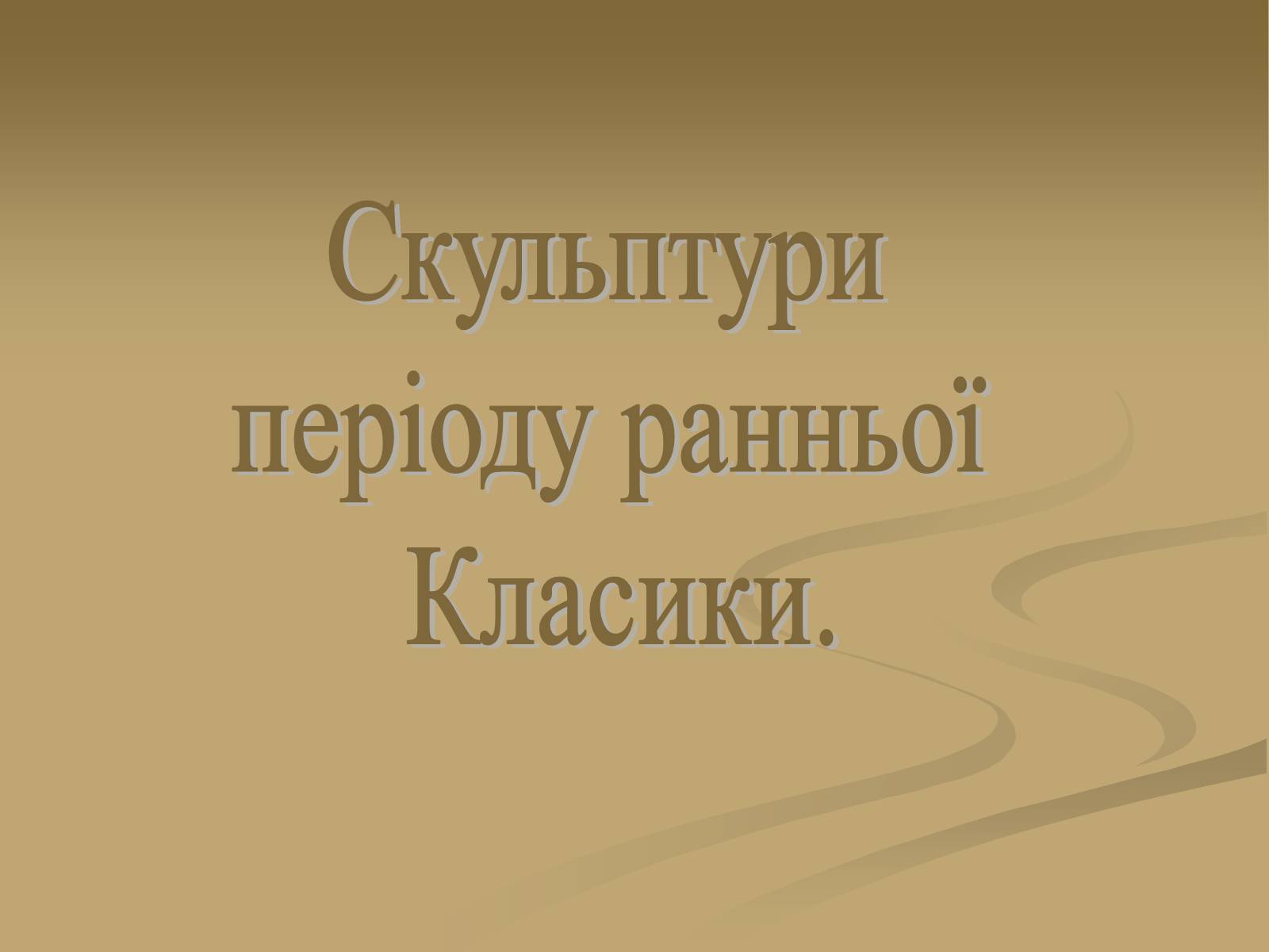 Презентація на тему «Скульптура» (варіант 6) - Слайд #9 Презентація на тему «Скульптура» (варіант 6) - Слайд #9