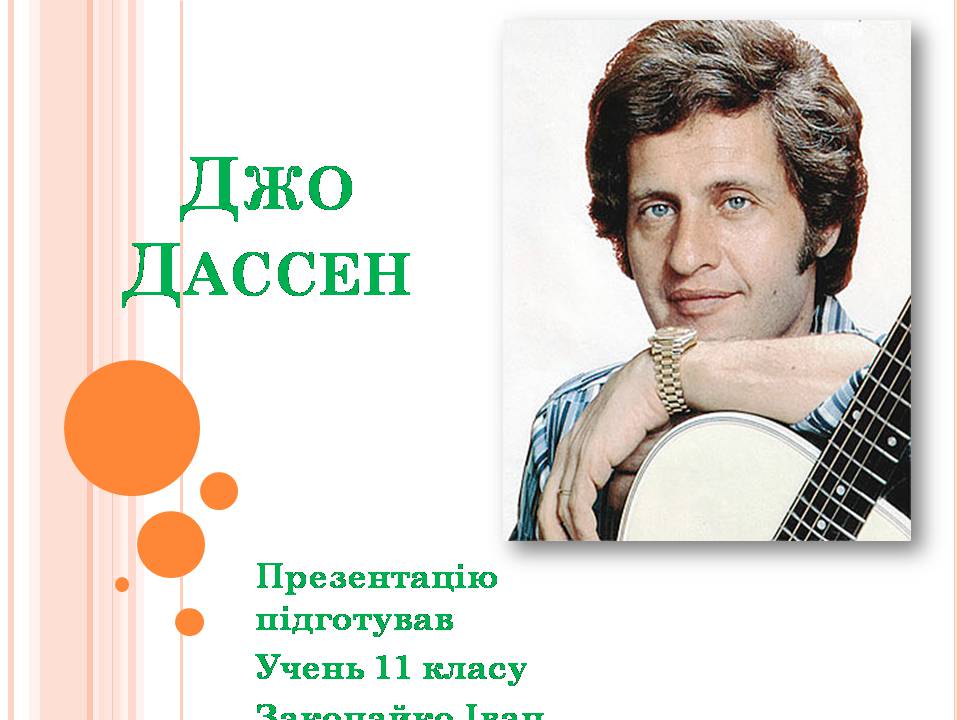 Презентація на тему «Джо Дассен» - Слайд #1 Презентація на тему «Джо Дассен» - Слайд #1
