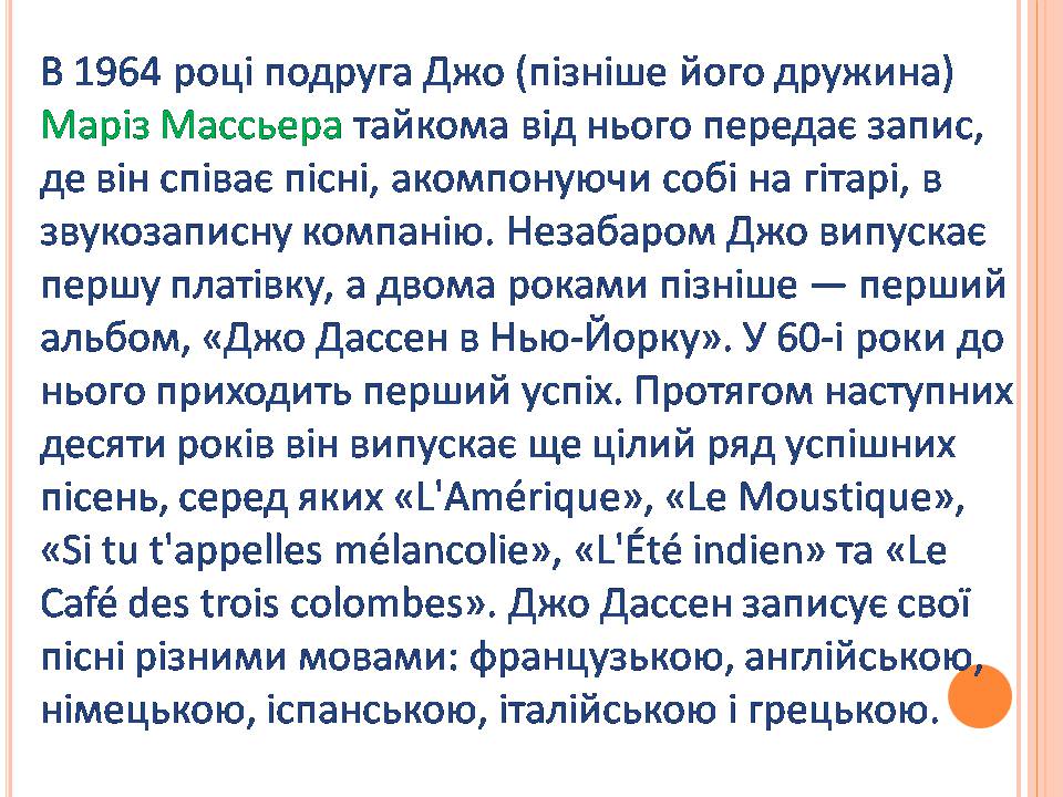 Презентація на тему «Джо Дассен» - Слайд #5 Презентація на тему «Джо Дассен» - Слайд #5