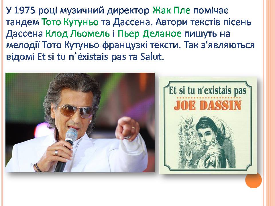 Презентація на тему «Джо Дассен» - Слайд #6 Презентація на тему «Джо Дассен» - Слайд #6