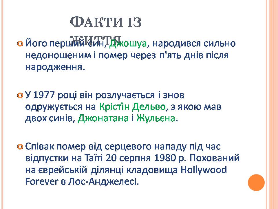 Презентація на тему «Джо Дассен» - Слайд #8 Презентація на тему «Джо Дассен» - Слайд #8