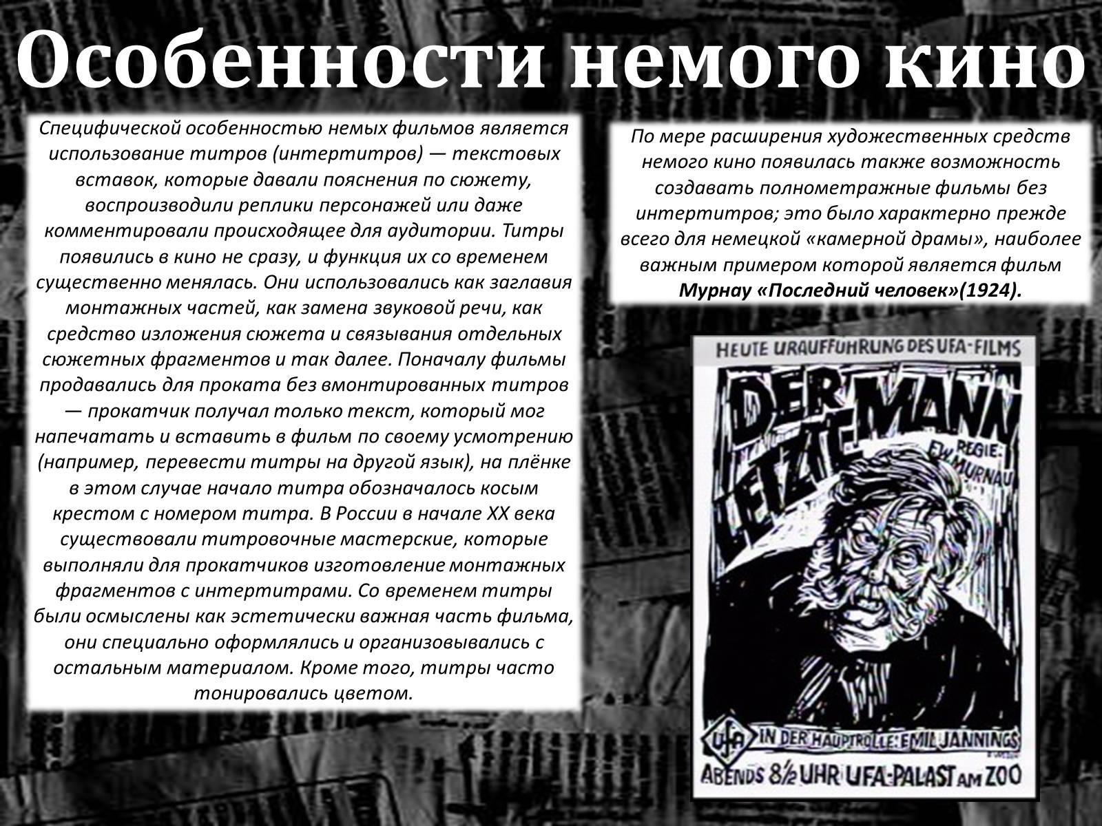Презентація на тему «Эпоха немого кино» - Слайд #10 Презентація на тему «Эпоха немого кино» - Слайд #10