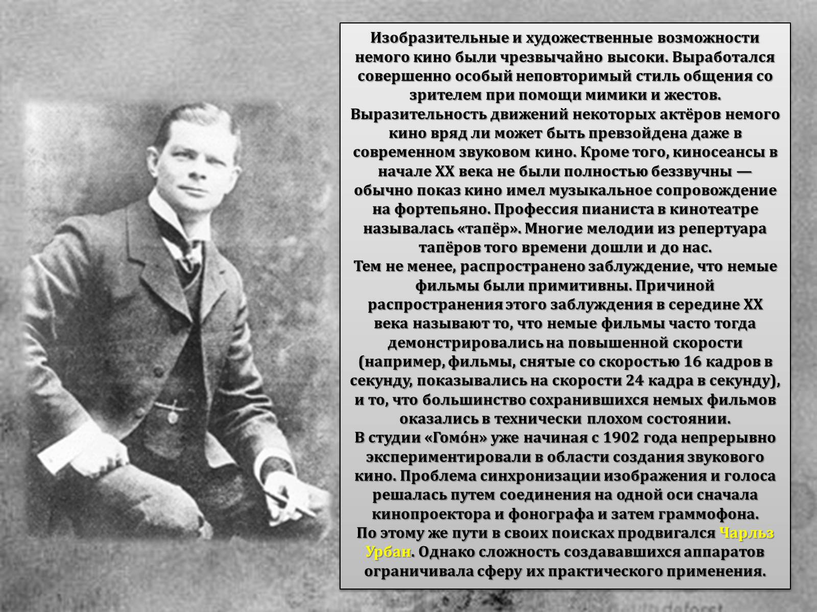 Презентація на тему «Эпоха немого кино» - Слайд #11 Презентація на тему «Эпоха немого кино» - Слайд #11