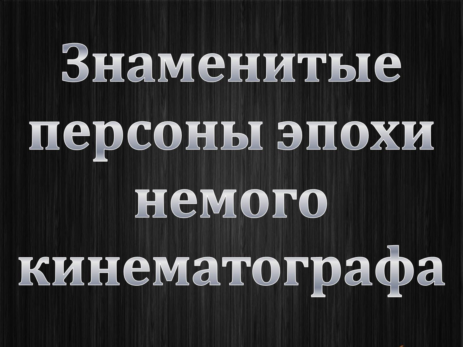 Презентація на тему «Эпоха немого кино» - Слайд #17 Презентація на тему «Эпоха немого кино» - Слайд #17