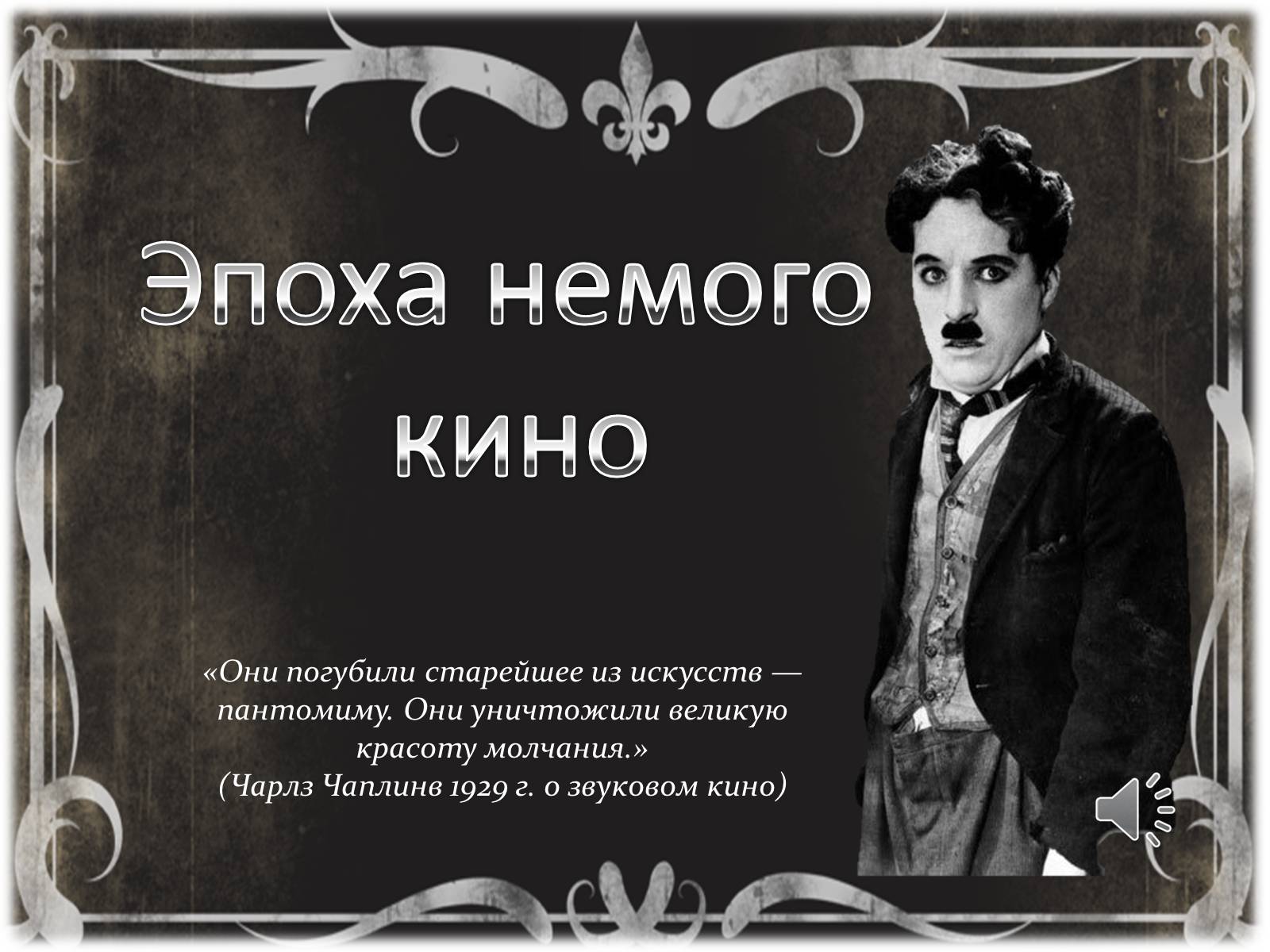 Презентація на тему «Эпоха немого кино» - Слайд #2 Презентація на тему «Эпоха немого кино» - Слайд #2