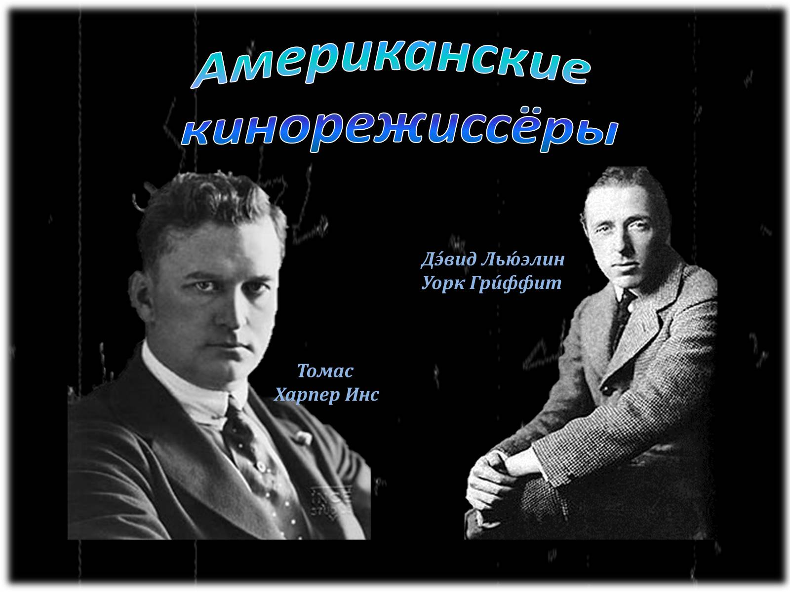 Презентація на тему «Эпоха немого кино» - Слайд #5 Презентація на тему «Эпоха немого кино» - Слайд #5