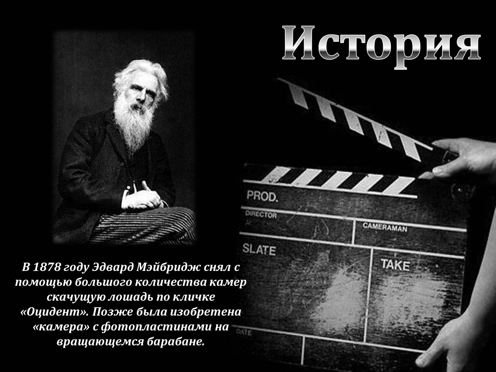 Презентація на тему «Эпоха немого кино» - Слайд #7 Презентація на тему «Эпоха немого кино» - Слайд #7