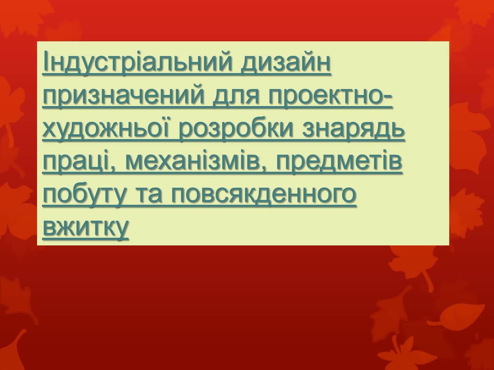 Презентація на тему «Дизайн, реклама та роль засобів масової інформації у поширенні мистецьких цінностей» - Слайд #11 Презентація на тему «Дизайн, реклама та роль засобів масової інформації у поширенні мистецьких цінностей» - Слайд #11