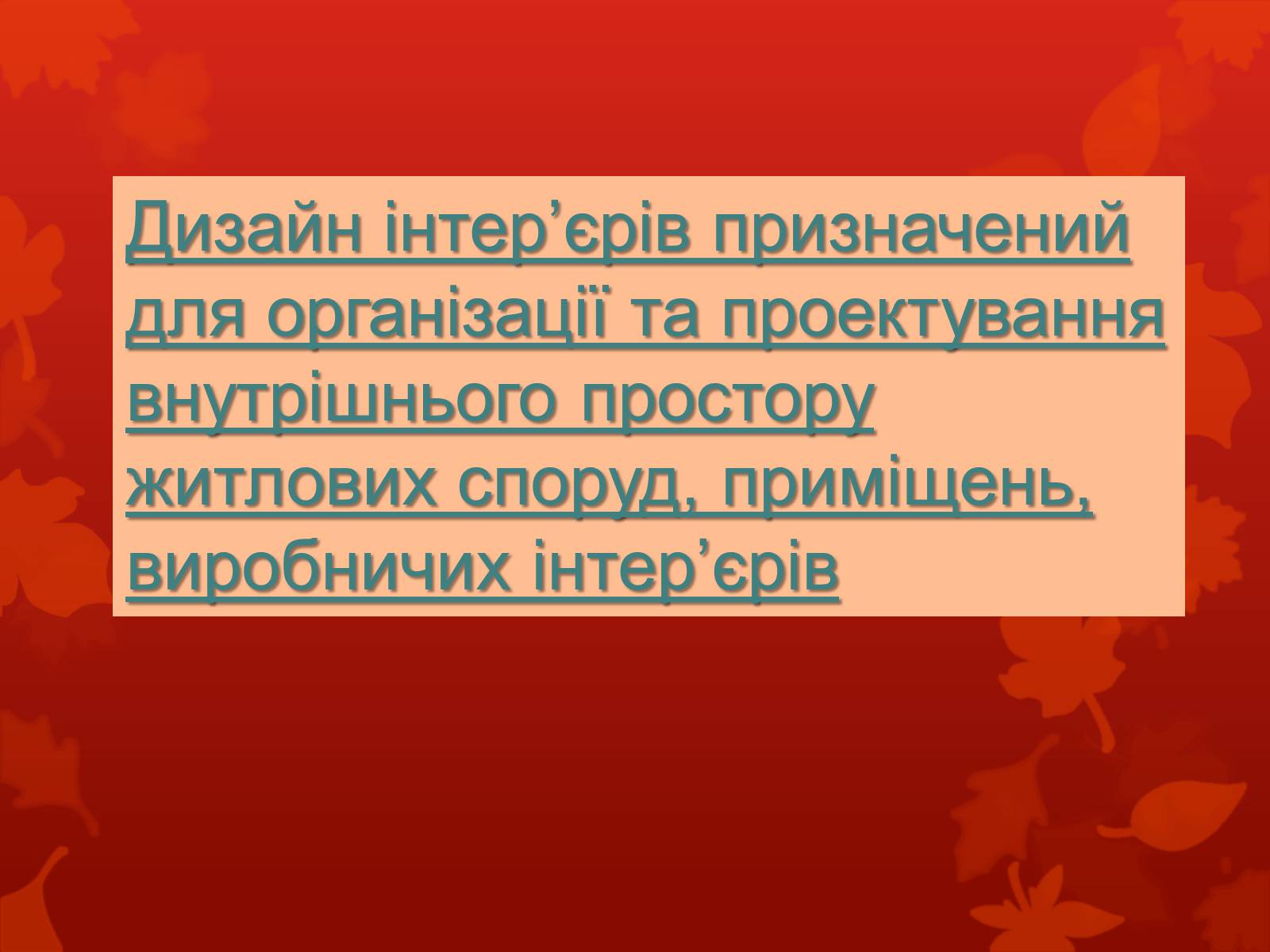 Презентація на тему «Дизайн, реклама та роль засобів масової інформації у поширенні мистецьких цінностей» - Слайд #12 Презентація на тему «Дизайн, реклама та роль засобів масової інформації у поширенні мистецьких цінностей» - Слайд #12