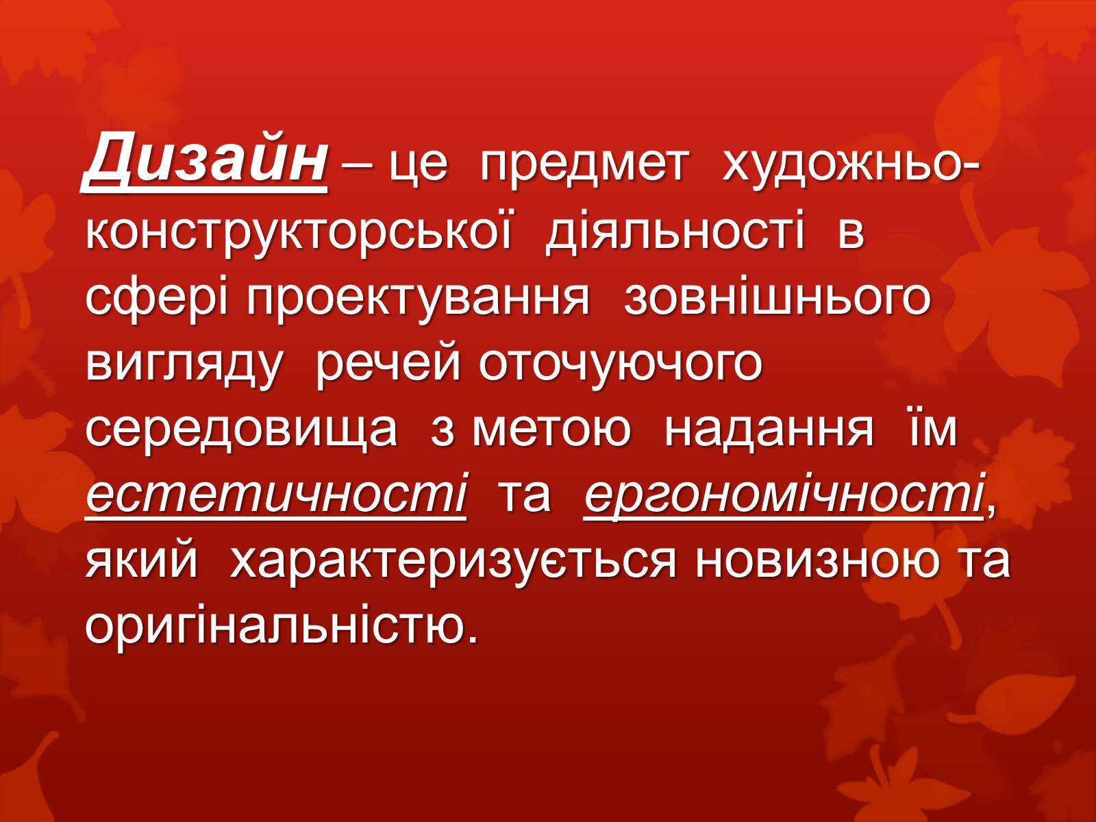 Презентація на тему «Дизайн, реклама та роль засобів масової інформації у поширенні мистецьких цінностей» - Слайд #2 Презентація на тему «Дизайн, реклама та роль засобів масової інформації у поширенні мистецьких цінностей» - Слайд #2