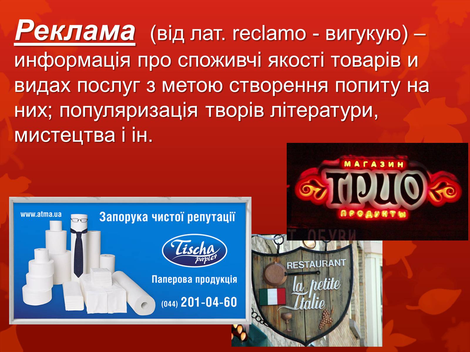 Презентація на тему «Дизайн, реклама та роль засобів масової інформації у поширенні мистецьких цінностей» - Слайд #6 Презентація на тему «Дизайн, реклама та роль засобів масової інформації у поширенні мистецьких цінностей» - Слайд #6
