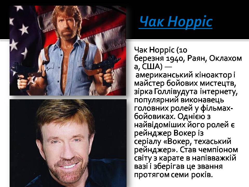 Презентація на тему «Актори США» - Слайд #12 Презентація на тему «Актори США» - Слайд #12