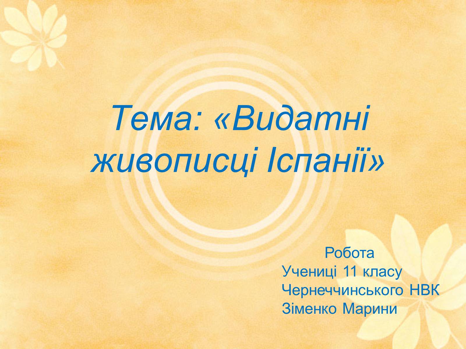 Презентація на тему «Видатні живописці Іспанії» (варіант 1) - Слайд #1 Презентація на тему «Видатні живописці Іспанії» (варіант 1) - Слайд #1