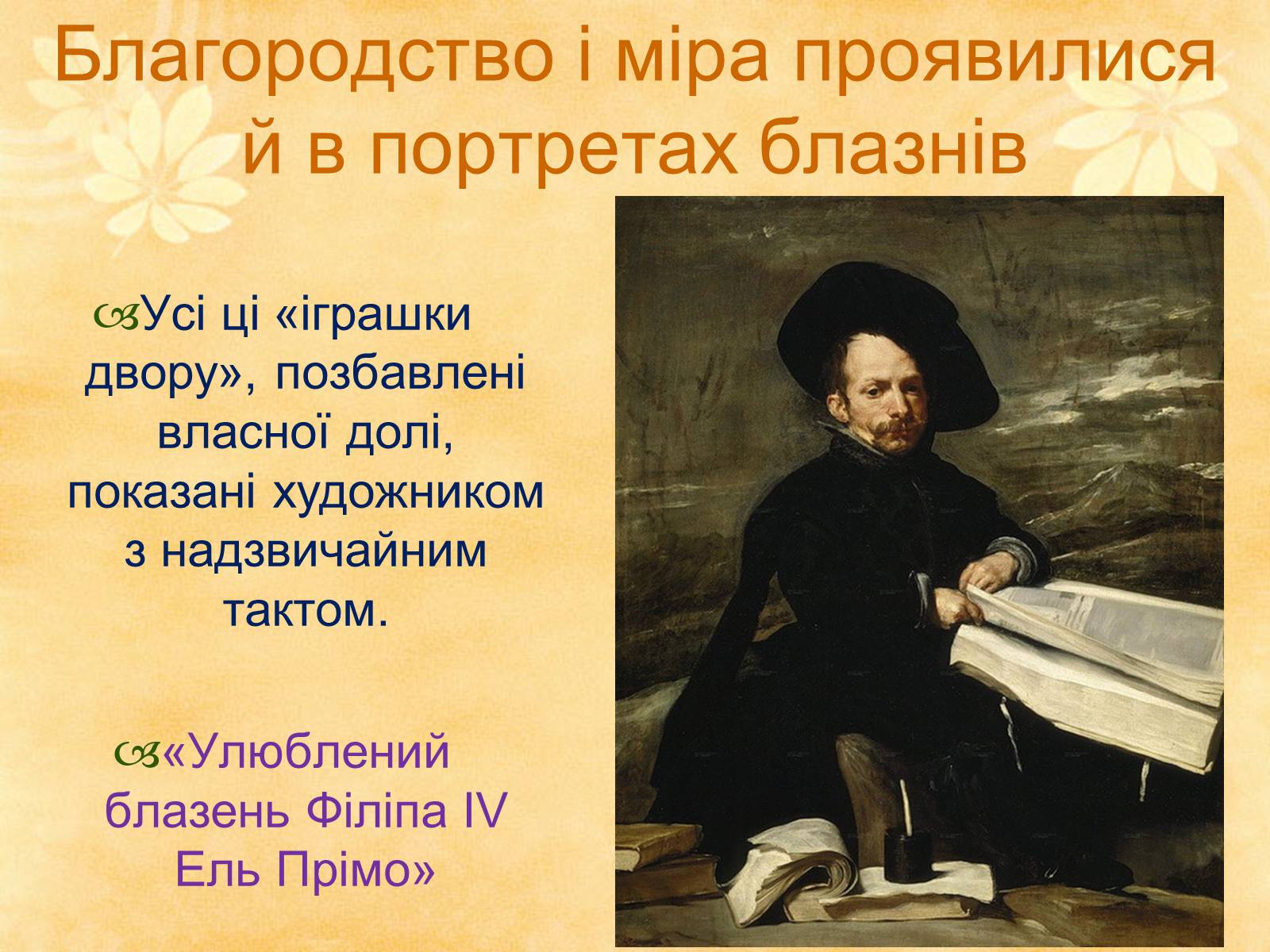 Презентація на тему «Видатні живописці Іспанії» (варіант 1) - Слайд #11 Презентація на тему «Видатні живописці Іспанії» (варіант 1) - Слайд #11