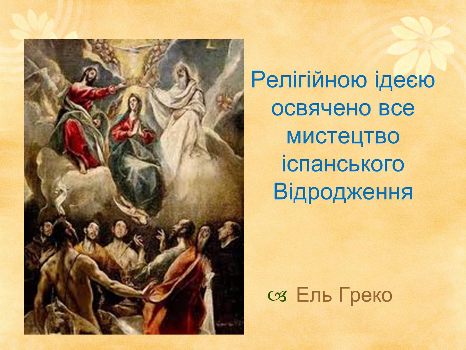 Презентація на тему «Видатні живописці Іспанії» (варіант 1) - Слайд #3 Презентація на тему «Видатні живописці Іспанії» (варіант 1) - Слайд #3