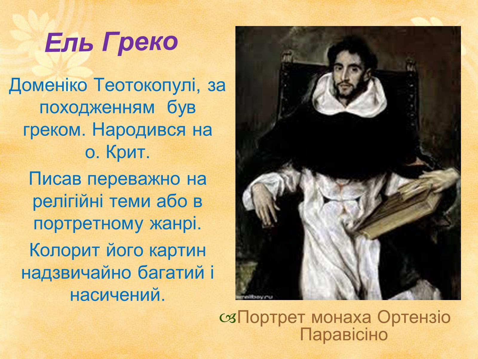 Презентація на тему «Видатні живописці Іспанії» (варіант 1) - Слайд #5 Презентація на тему «Видатні живописці Іспанії» (варіант 1) - Слайд #5