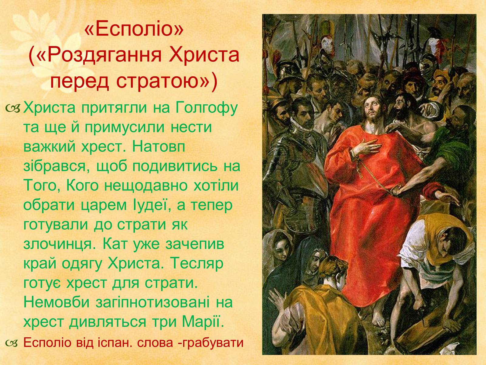 Презентація на тему «Видатні живописці Іспанії» (варіант 1) - Слайд #7 Презентація на тему «Видатні живописці Іспанії» (варіант 1) - Слайд #7