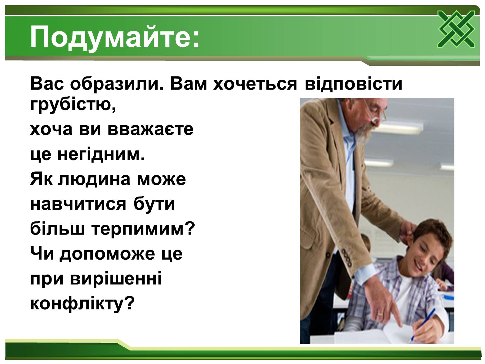 Презентація на тему «Конфлікти та шляхи їх вирішення» (варіант 2) - Слайд #10 Презентація на тему «Конфлікти та шляхи їх вирішення» (варіант 2) - Слайд #10