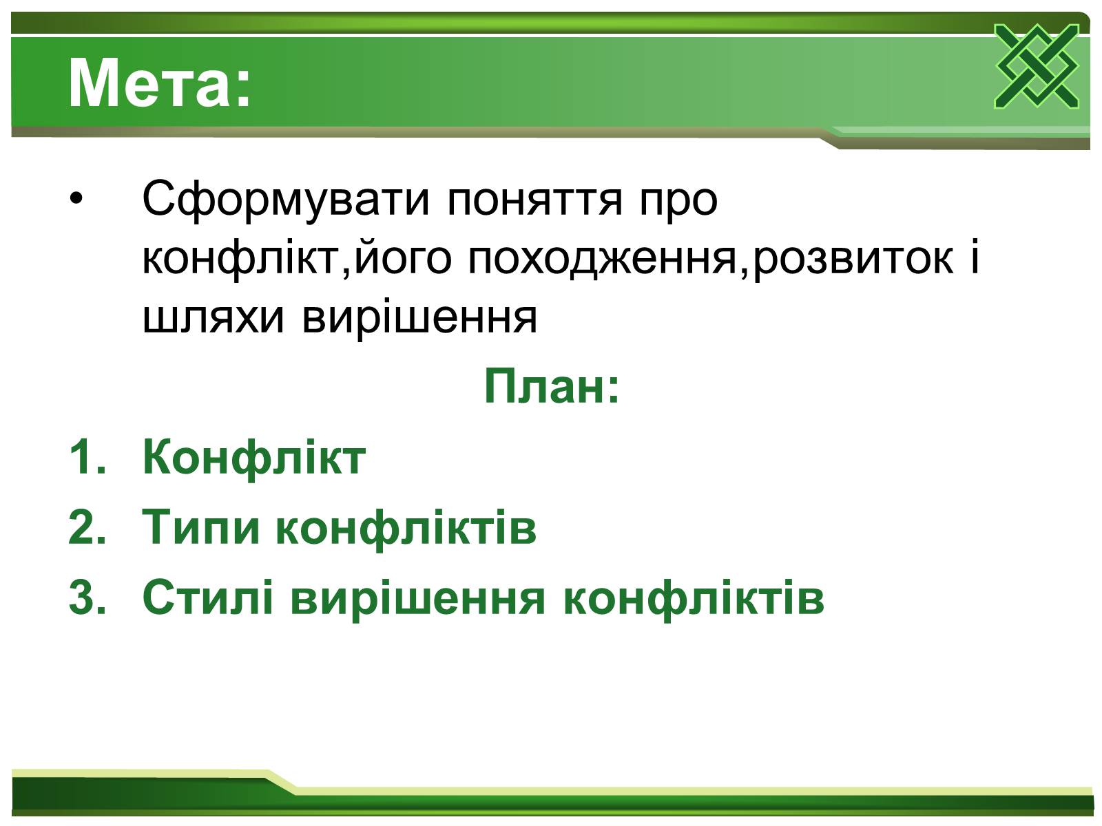 Презентація на тему «Конфлікти та шляхи їх вирішення» (варіант 2) - Слайд #2 Презентація на тему «Конфлікти та шляхи їх вирішення» (варіант 2) - Слайд #2
