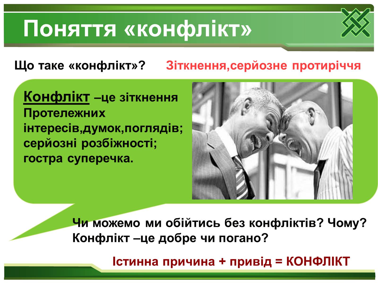 Презентація на тему «Конфлікти та шляхи їх вирішення» (варіант 2) - Слайд #3 Презентація на тему «Конфлікти та шляхи їх вирішення» (варіант 2) - Слайд #3