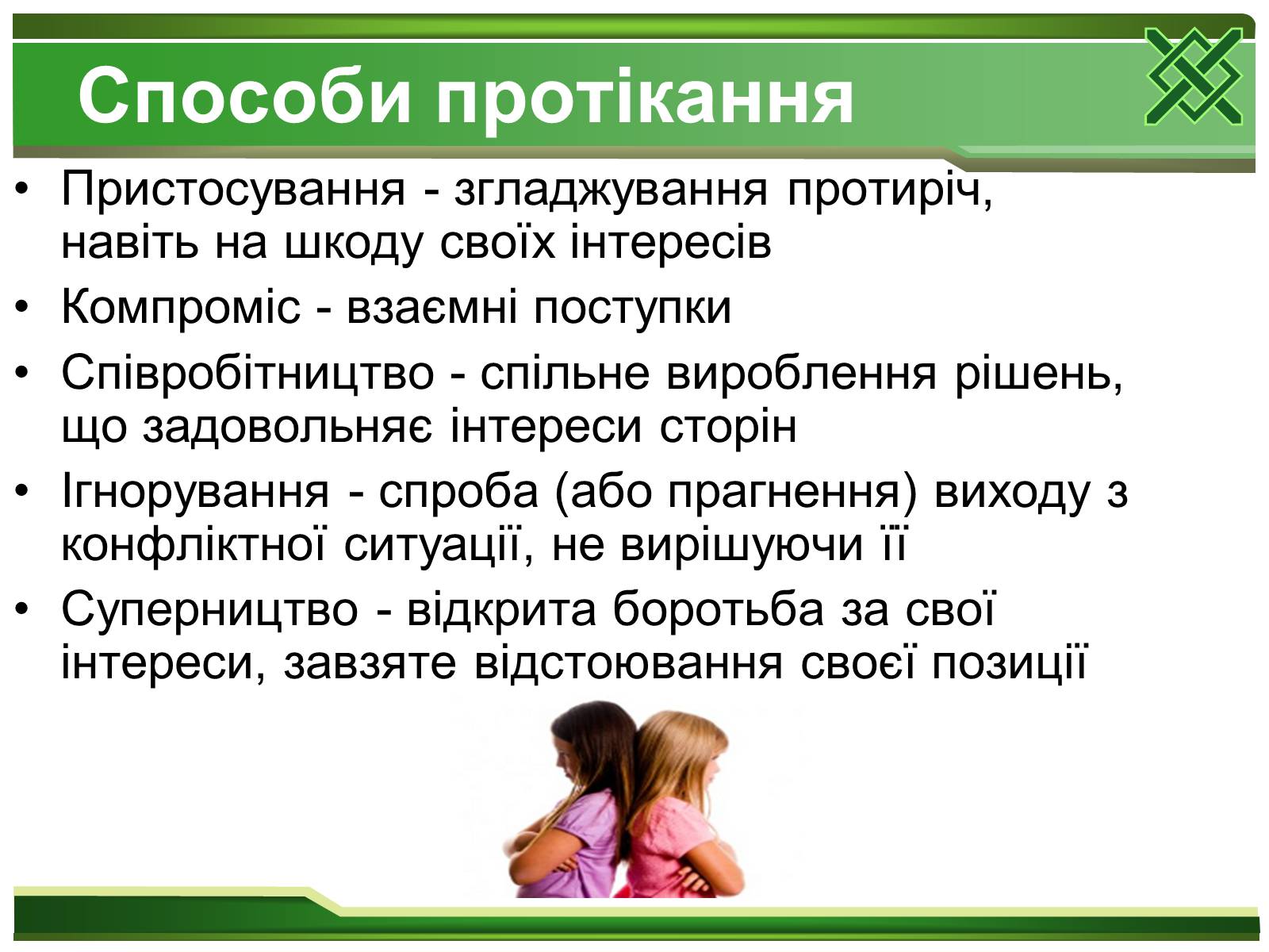Презентація на тему «Конфлікти та шляхи їх вирішення» (варіант 2) - Слайд #7 Презентація на тему «Конфлікти та шляхи їх вирішення» (варіант 2) - Слайд #7