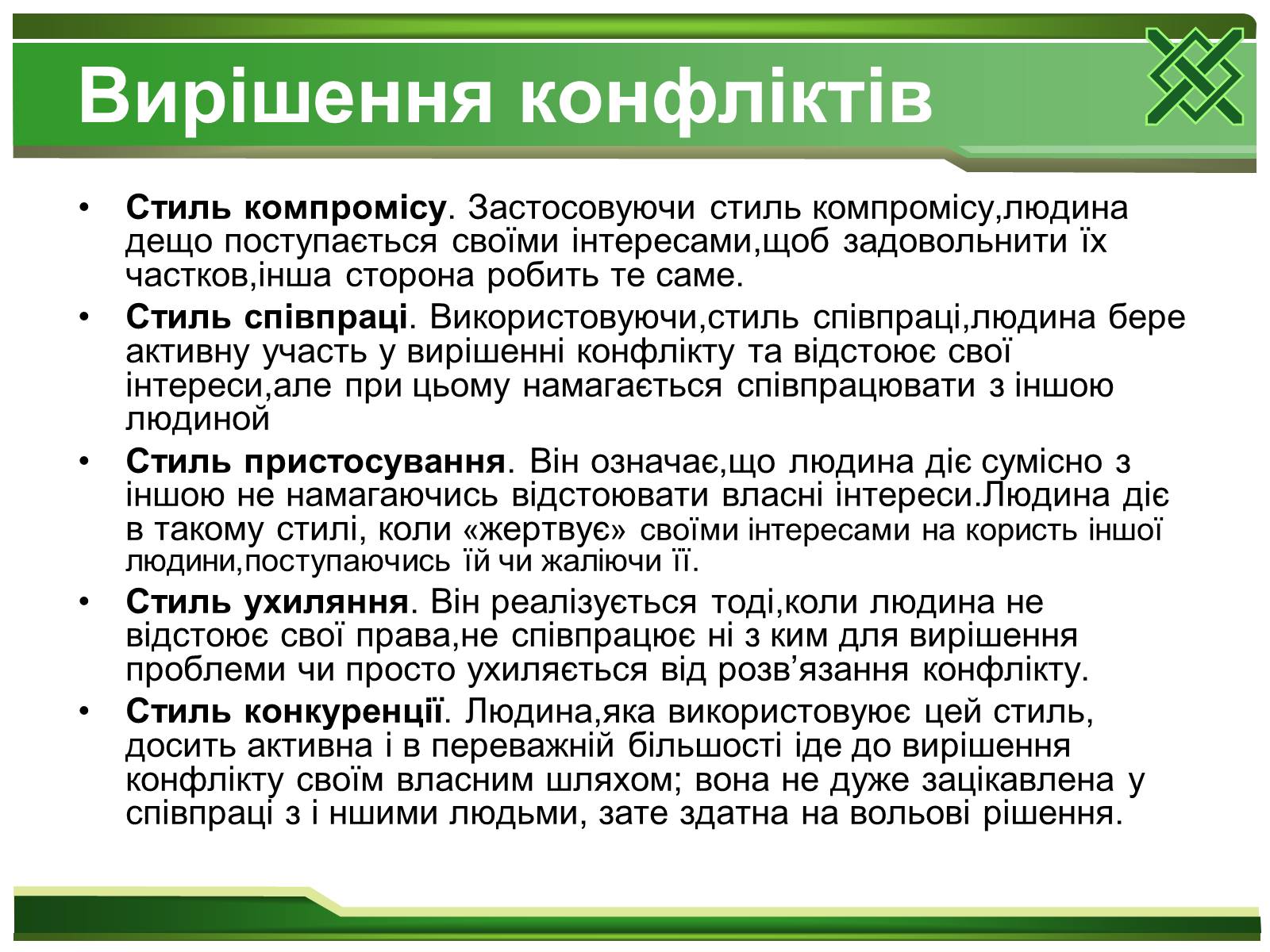 Презентація на тему «Конфлікти та шляхи їх вирішення» (варіант 2) - Слайд #8 Презентація на тему «Конфлікти та шляхи їх вирішення» (варіант 2) - Слайд #8