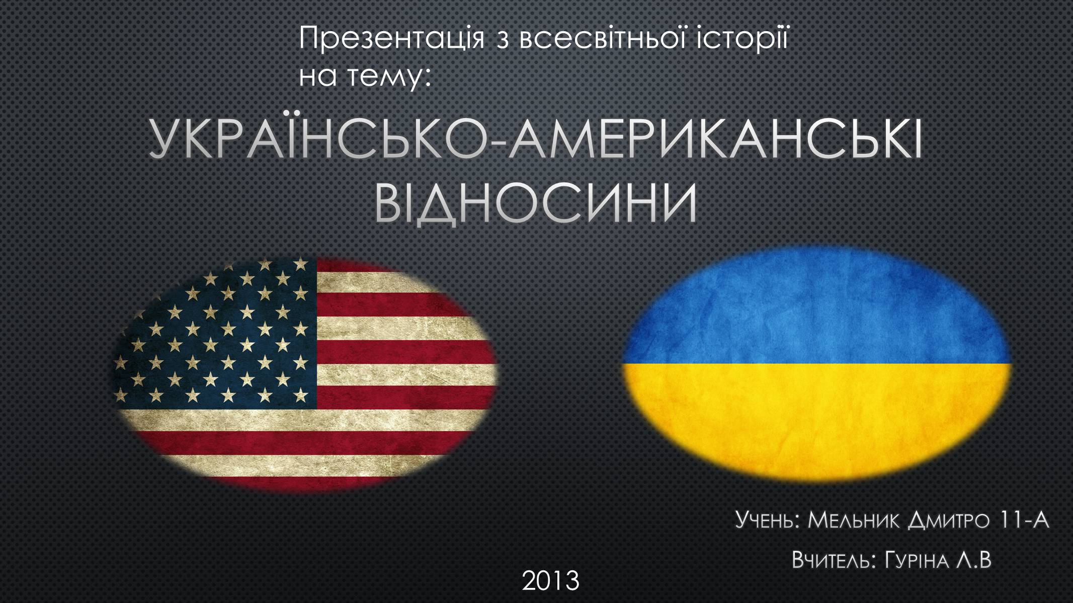 Презентація на тему «Українсько-американські відносини» - Слайд #1 Презентація на тему «Українсько-американські відносини» - Слайд #1