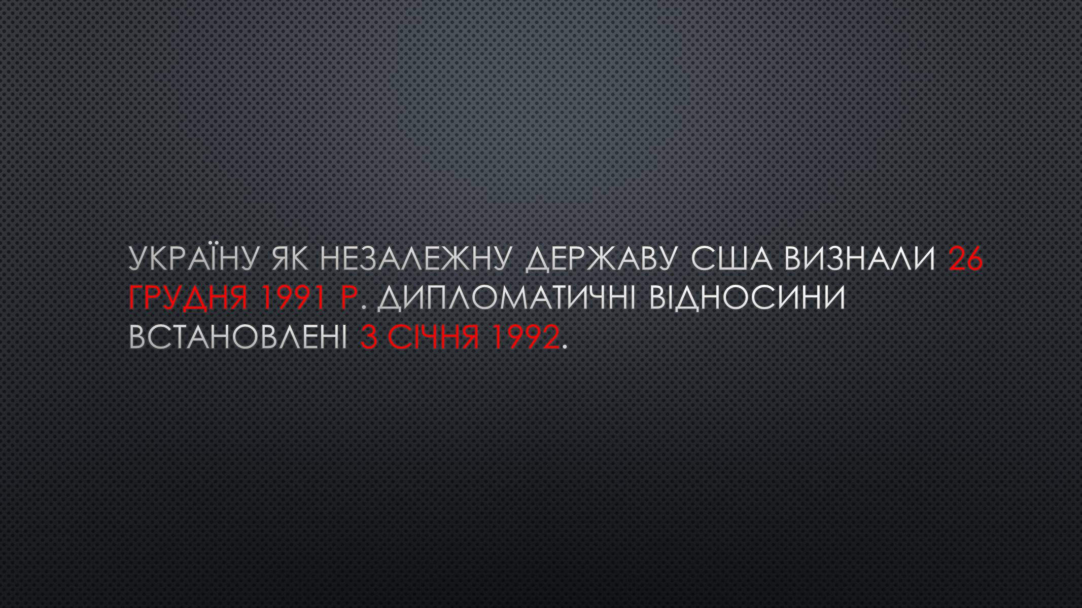 Презентація на тему «Українсько-американські відносини» - Слайд #2 Презентація на тему «Українсько-американські відносини» - Слайд #2