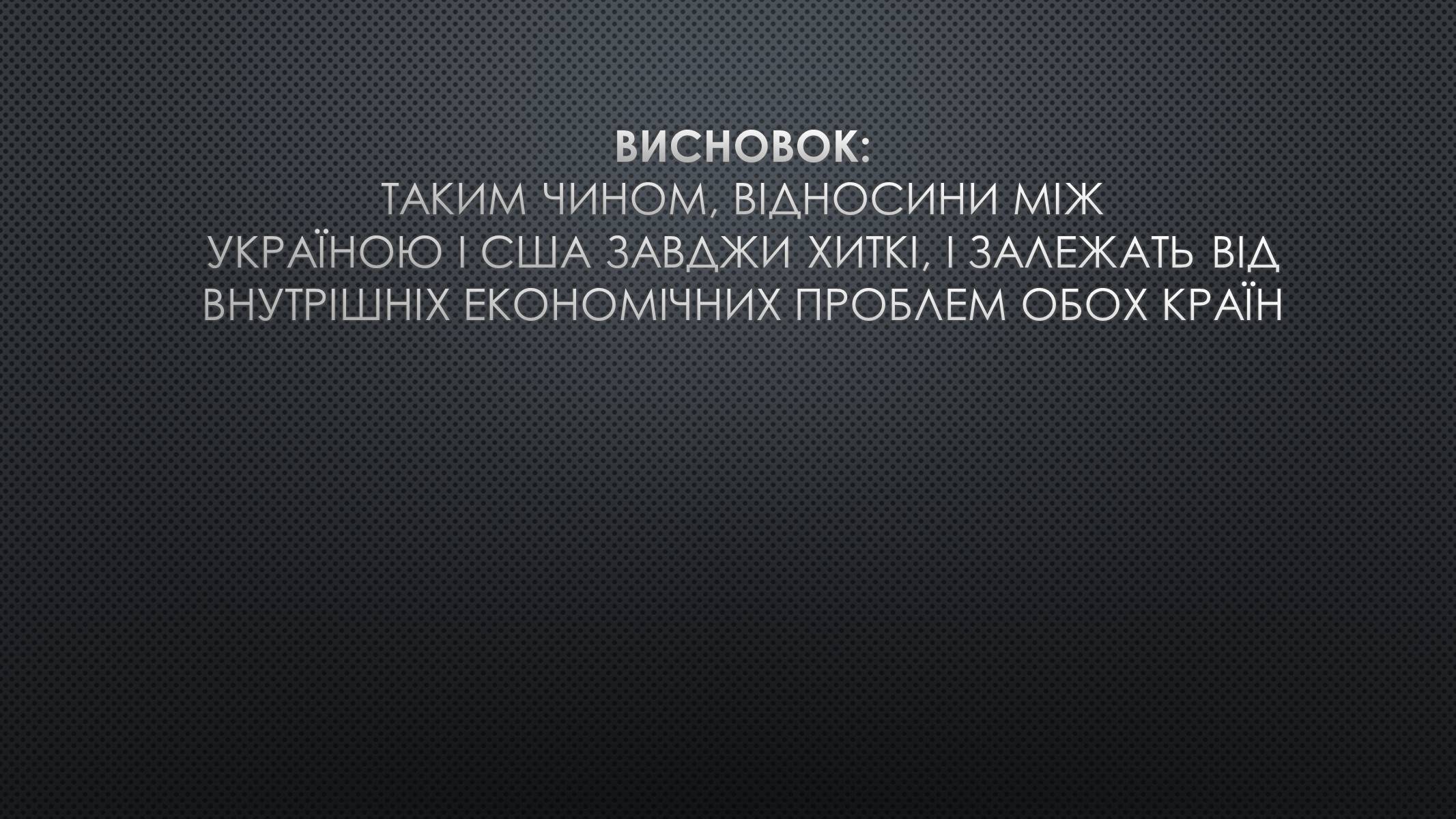 Презентація на тему «Українсько-американські відносини» - Слайд #20 Презентація на тему «Українсько-американські відносини» - Слайд #20